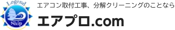 エアコン取付工事、分解クリーニングのことなら