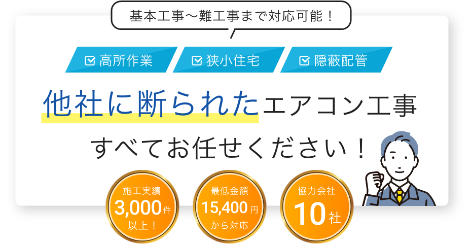 基本工事～難工事まで対応可能！高所作業・狭小住宅・隠蔽配管 他社に断られたエアコン工事全てお任せください！